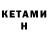 КЕТАМИН VHQ Hal Kovalev